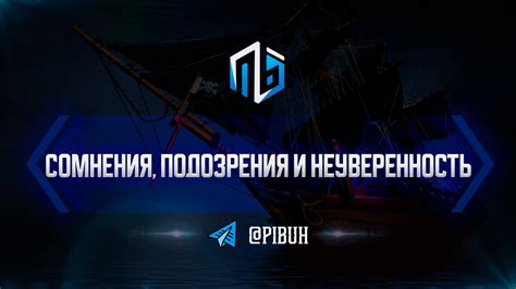 Сомнения и неуверенность