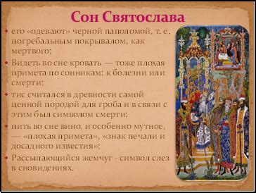 Сон Святослава: вещие значения