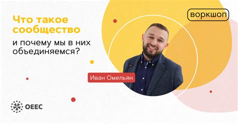 Сообщество и опыт