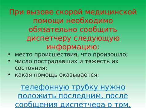 Сообщите диспетчеру необходимую информацию о происшествии