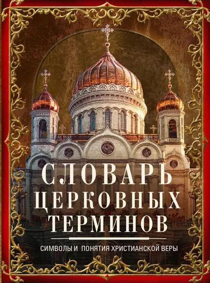 Соответствие веры строгим нормам и правилам: гармония веры и церковных установлений