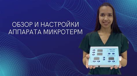 Соответствие настройки аппарата пациенту