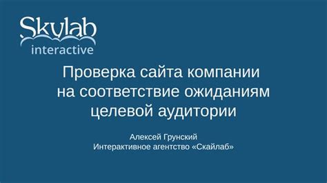 Соответствие ожиданиям аудитории