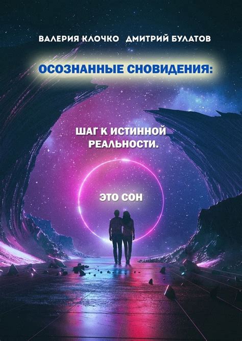 Соответствие сновидения реальности