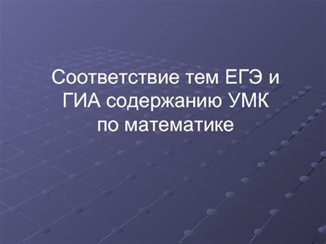 Соответствие тематике и содержанию