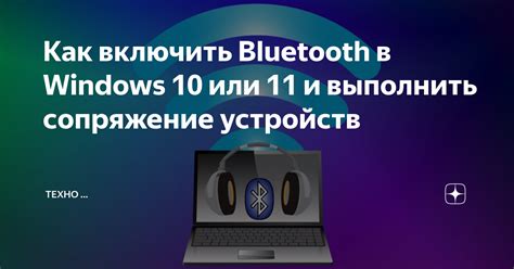 Сопряжение Bluetooth-устройств: просто и быстро