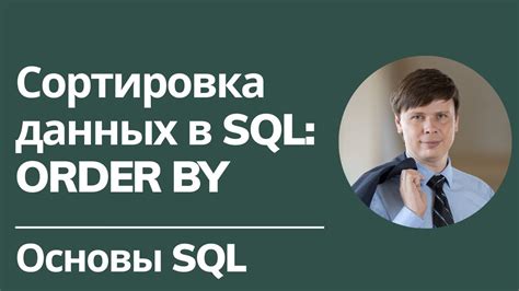 Сортировка данных по возрастанию в SQL