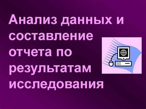 Составление отчета и анализ результатов