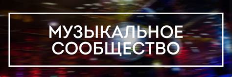 Составление персональной подборки треков