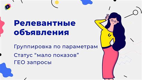 Составление релевантных объявлений