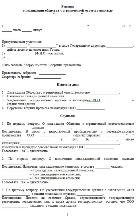 Составление решения о ликвидации