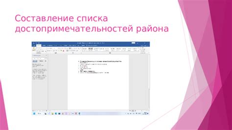 Составление списка достопримечательностей и их размещение на карте