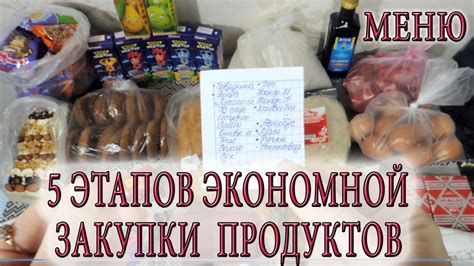 Составление списка продуктов и их закупка