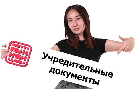 Составление учредительных документов фонда