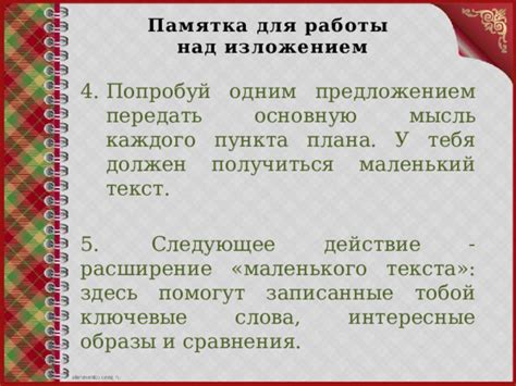 Составьте основную часть с чётким изложением фактов