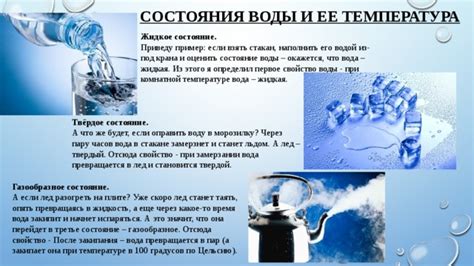 Состояние воды и ее температура