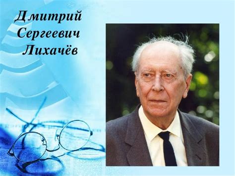 Сотрудники и коллеги Дмитрия Сергеевича Лихачева: их свидетельства