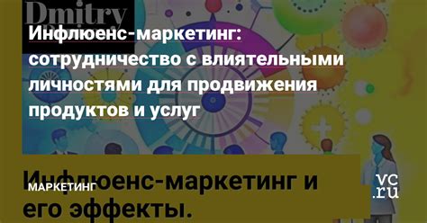 Сотрудничайте с влиятельными личностями и сми