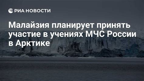 Сотрудничество МЧС России в Арктике