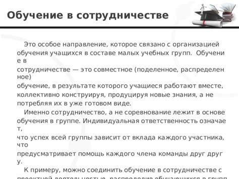 Сотрудничество и обучение в группе