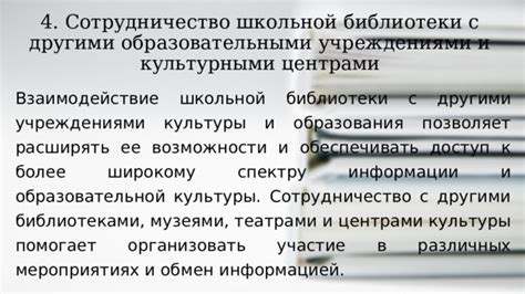 Сотрудничество с другими библиотеками и научными учреждениями