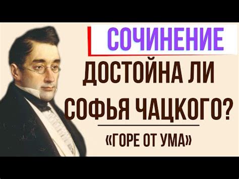 Софья и Чацкий: почему она не рада?