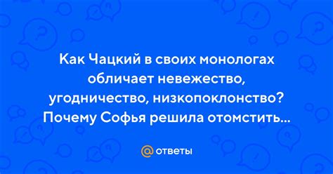 Софья находит способы отомстить Чацкому