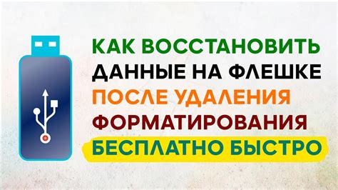 Сохранение данных с флешки перед восстановлением форматирования