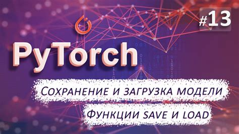 Сохранение и загрузка моделей в PyTorch