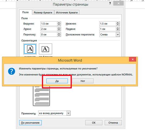 Сохранение и применение настроек полей страницы Word 2016