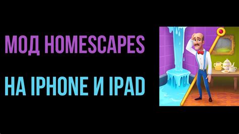 Сохранение прогресса игры Homescapes на iPhone