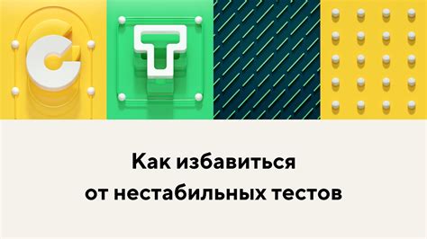 Сохранение ресурсного состояния при нестабильных ответах на тесты: полезные советы