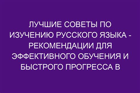 Сохранение русского языка: советы и рекомендации