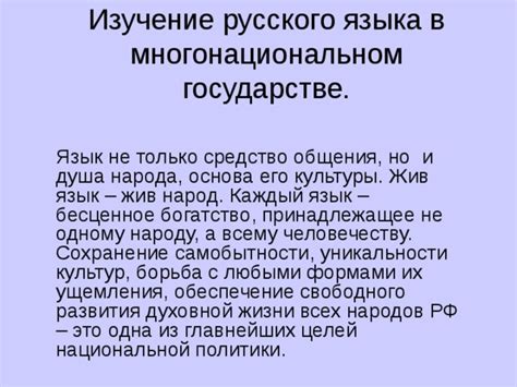 Сохранение русского языка в многонациональном государстве