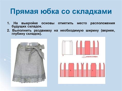 Сохранение складок на юбке плиссе