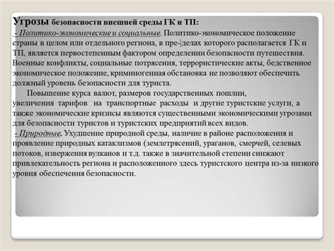 Сохранение социального порядка в условиях внутренней и внешней угрозы