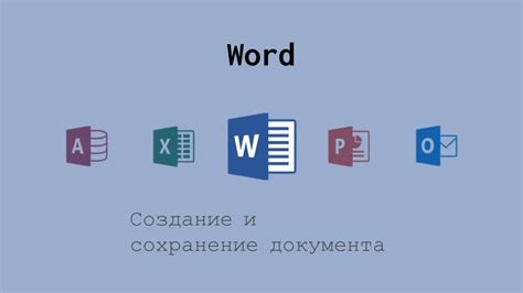 Сохранение файлов Word и Excel