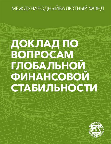 Сохранение финансовой стабильности с помощью правил