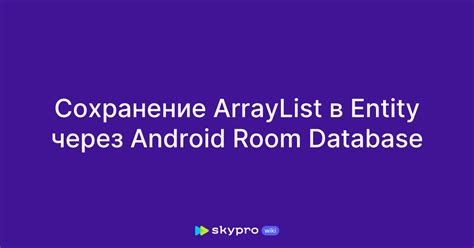 Сохранение ArrayList в SharedPreferences