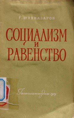 Социализм: равенство и государственное вмешательство