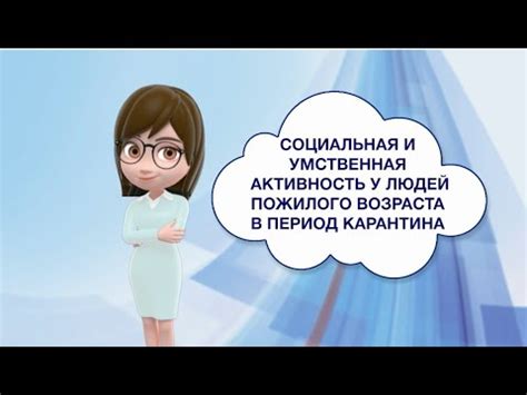 Социальная активность и умственная стимуляция