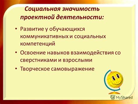 Социальная значимость и самовыражение