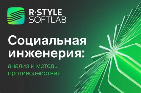 Социальная инженерия: анализ поведения в сети как способ раскрытия личности