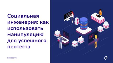 Социальная инженерия: как использовать человеческий фактор для открытия сейфа