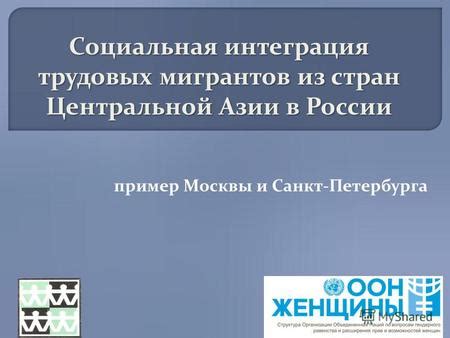 Социальная интеграция: сохранение традиций и поддержка мигрантов