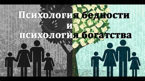 Социальная необходимость: причины богатства и бедности в контексте общества