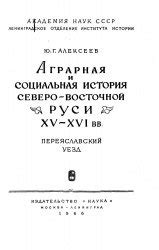 Социальная организация на северо-восточной Руси