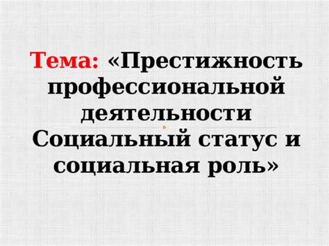 Социальная приемлемость и престижность