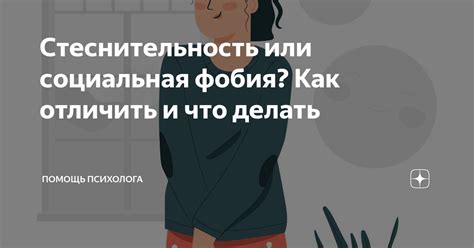 Социальная фобия или стеснительность