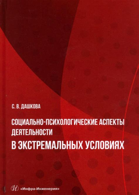 Социально-психологические аспекты